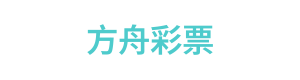 方舟彩票